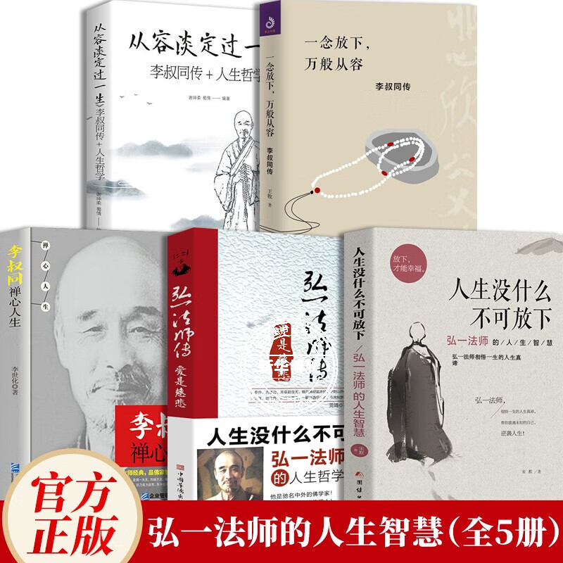 【官方正版】 李叔同弘一法师全集3册 人生没什么不可放下+禅心人生+李叔同传爱是慈悲 弘一法师的人生智慧 李叔同传记 弘一法师著作全集 人生没什么不可放下+李叔同传【全5册】