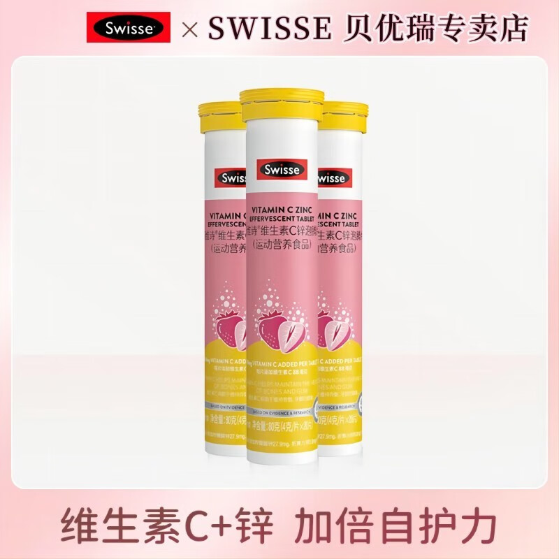 Swisse斯维诗维生素C+锌泡腾片20片清新草莓味成人免疫营养品自护力 运动营养食品 VC泡腾片 60片