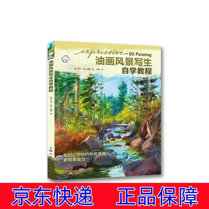正版图书 油画风景写生自学教程：如何让你的户外风景画更有表现力 油画技法类书籍 油画风景写生自学教程
