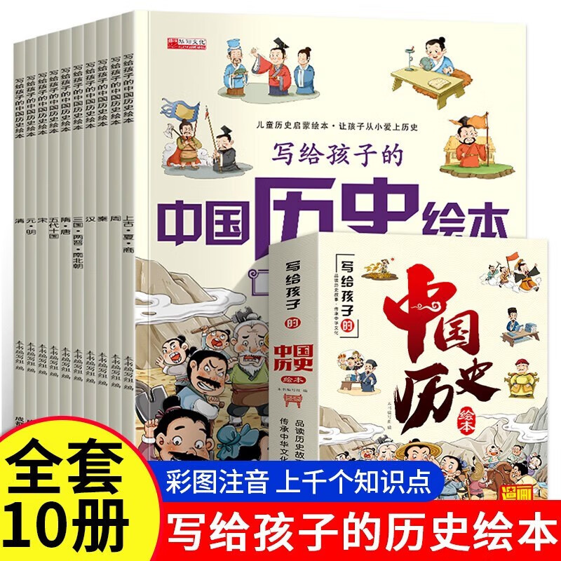 写给孩子的中国历史绘本 儿童趣味中国历史故事图画书3-6岁适合幼儿园中大班宝宝启蒙早教历史读物 一二三年级小学生课外阅读书籍 正版 10册