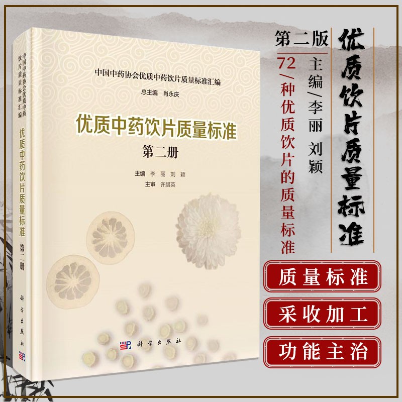 【中药研究力作】优质中药饮片质量标准.第二册/李丽,刘颖 全书共收录72种优质中药饮片的质量标准及其起草说明 中药学研究书籍 科学出版社怎么样,好用不?