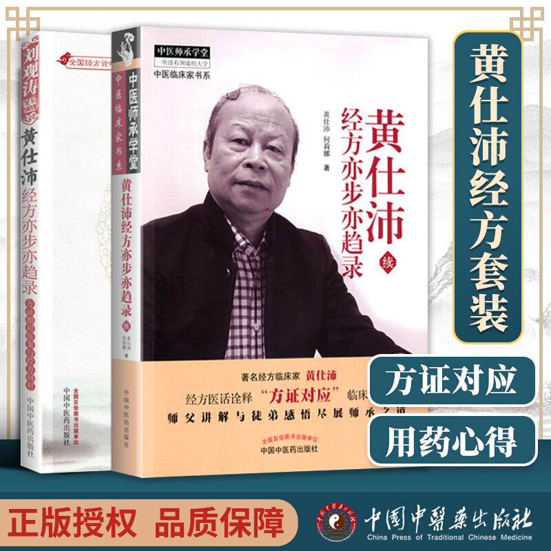 正版 黄仕沛经方亦步亦趋录 方证相对医案与经方问对(全国经方论坛)