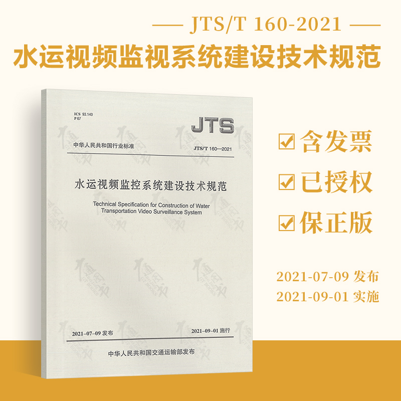 JTS/T 160-2021水运视频监控系统建设技术规范