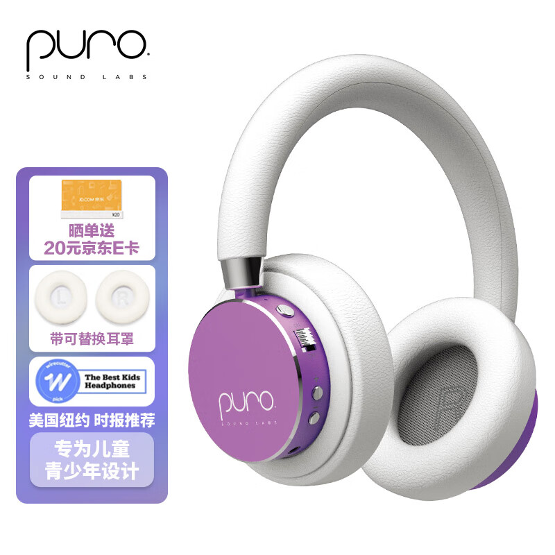 声谱乐 美国Puro BT2200s-PLUS 头戴式儿童蓝牙耳机护耳沉浸式全包耳 高清麦克风 学生网课专用 水晶紫 温温柔柔紫色