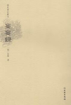 妄妄录小说/作品集[明] 朱海著乐保群点校 著9787501043811文物出版社