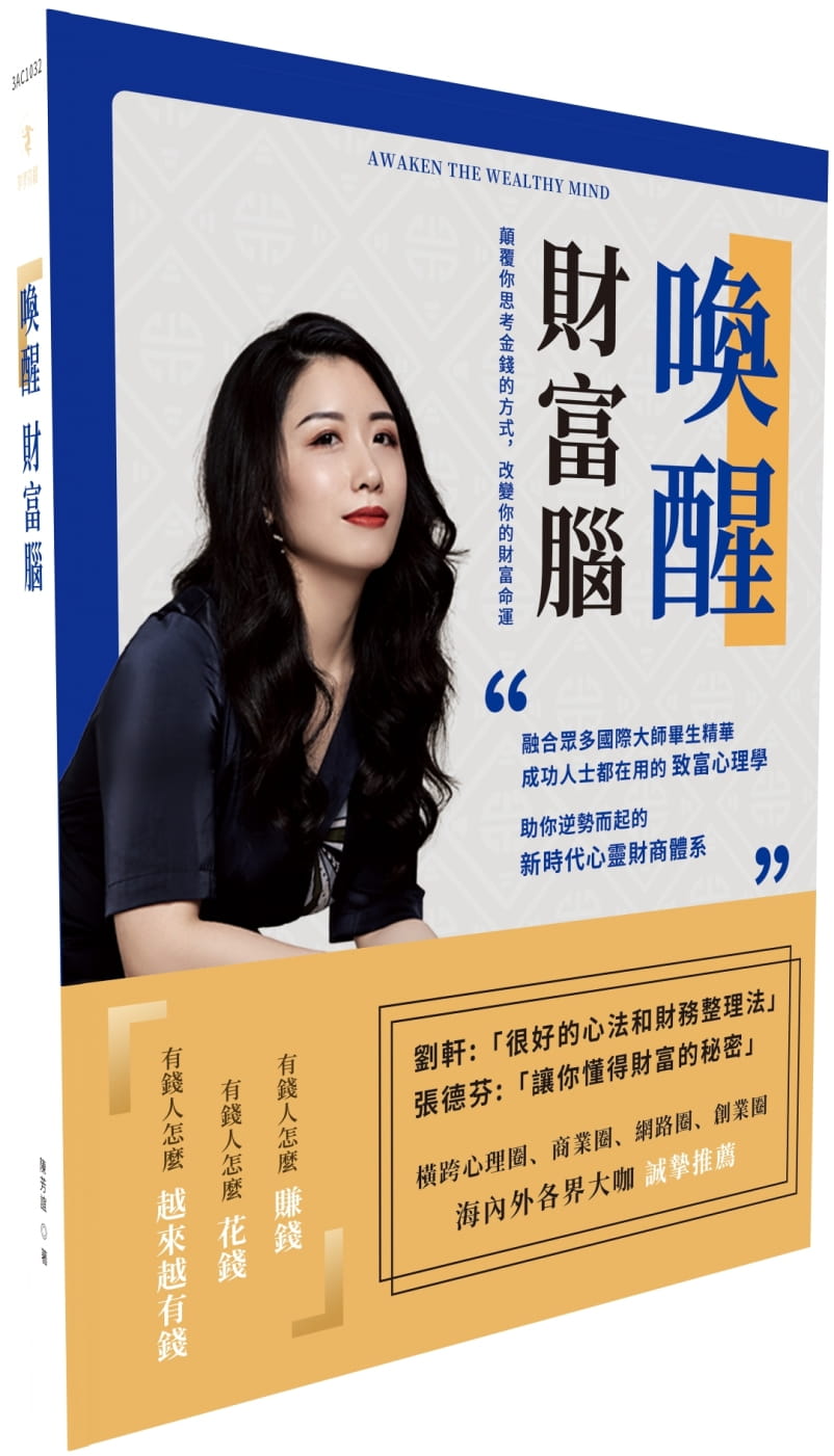 QH预售 陈芳谊 唤醒财富脑：Awaken the Wealthy Mind 城邦印书馆