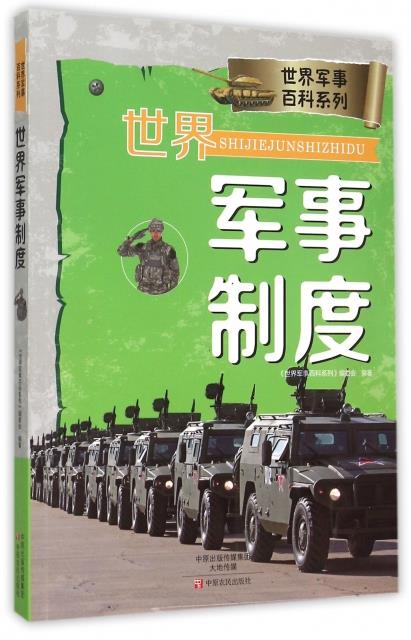 世界军事制度【正版图书】