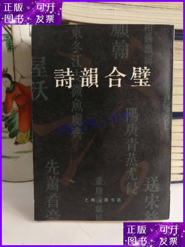 【二手9成新】诗韵合璧,上海古籍书店(影印本)清,汤文潞编