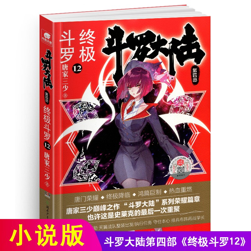 斗罗大陆4终极斗罗小说文字版10-30册