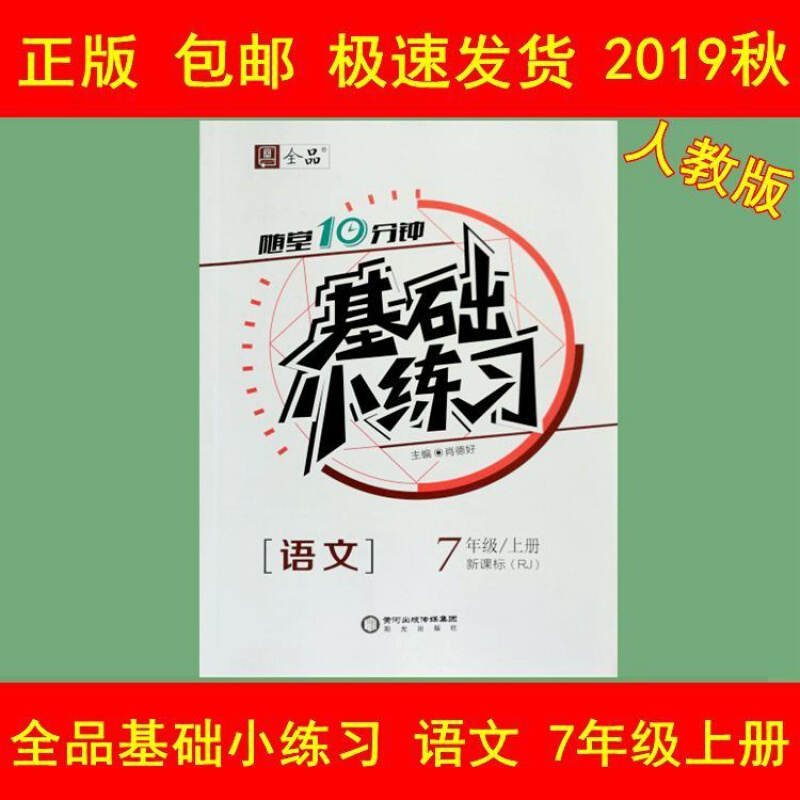 正规全品基础小练习语文数学英语 7七年级上册下册RJ人教版随堂10分钟 全品基础小练习 7年级上册 英语(RJ 人教版)