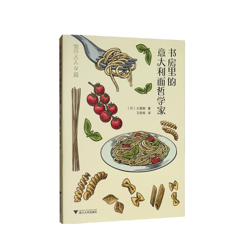 书房里的意大利面哲学家意大利面的科学食谱 关于饮食的哲学书 信睿