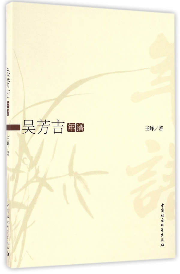 吴芳吉年谱 王峰著【正版书籍】