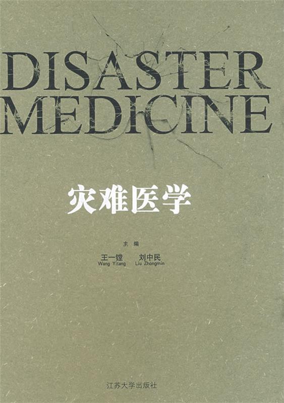 灾难医学