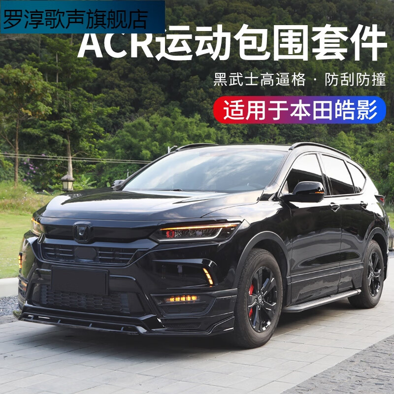 亦鹿为你适用本田20-22款皓影大包围改装前后杠侧裙前脸皓影包围外观