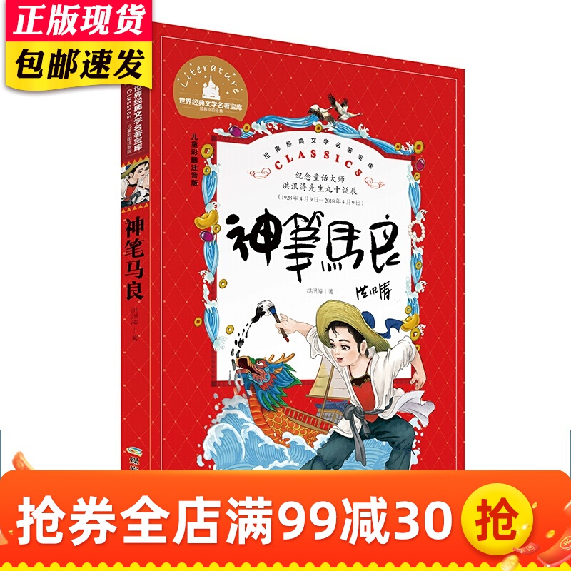 神笔马良 儿童彩图注音版 世界经典文学名著宝库 一二三年级小学生课外书籍