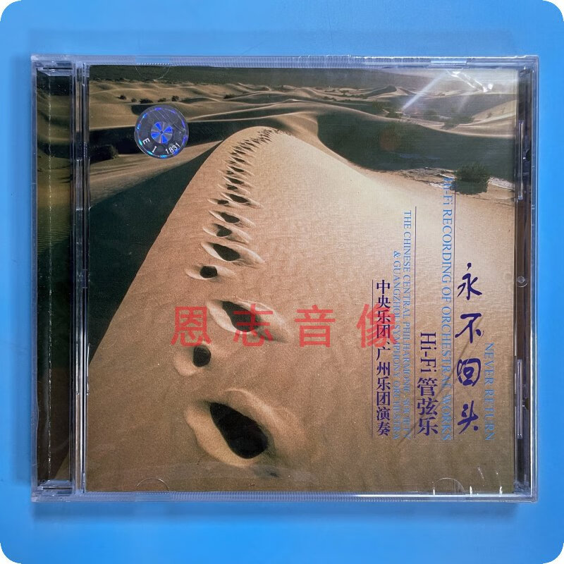 正版雨林唱片永不回头hifi管弦乐中央乐团广州乐团高音质试音碟cd