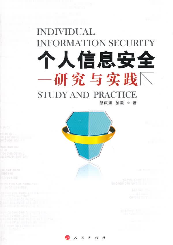 个人信息安全--------研究与实践【正版图书】