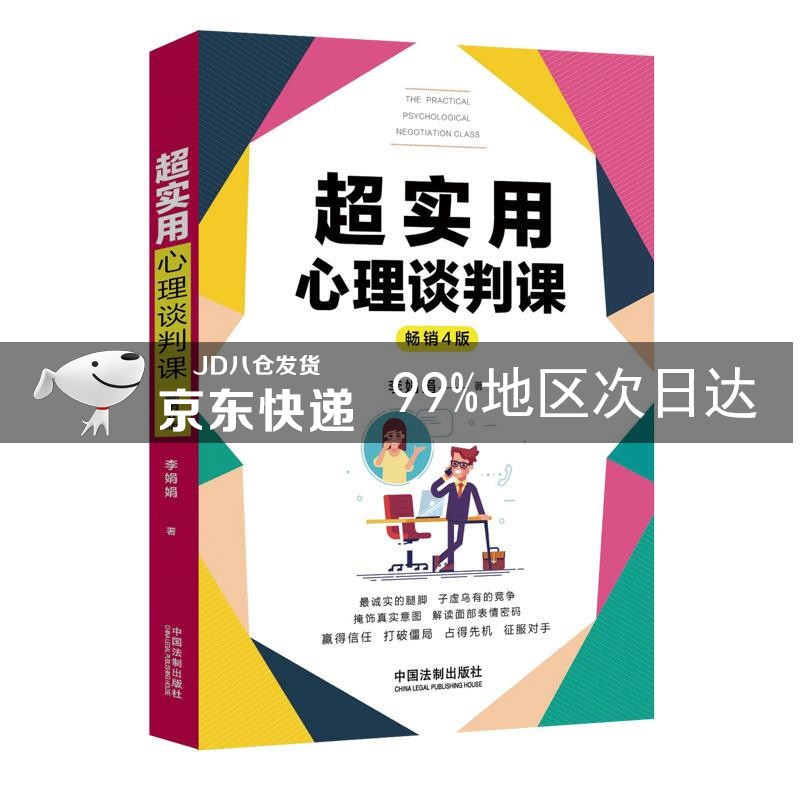 超实用心理谈判课（畅销4版）/超实用系列