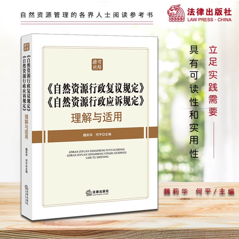 【法律出版社】《自然资源行政复议规定》《自然资源行政应诉规定》理解与适用 法律法规司法解释案例评析