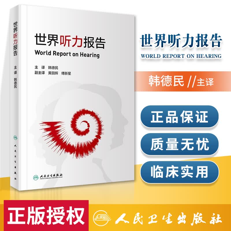 正版 世界听力报告 人民卫生出版社 韩德民