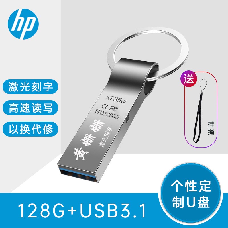 惠普（HP）x785w 128G u盘刻字创意纪念礼品展会企业logo个性化自定义金属U盘定制