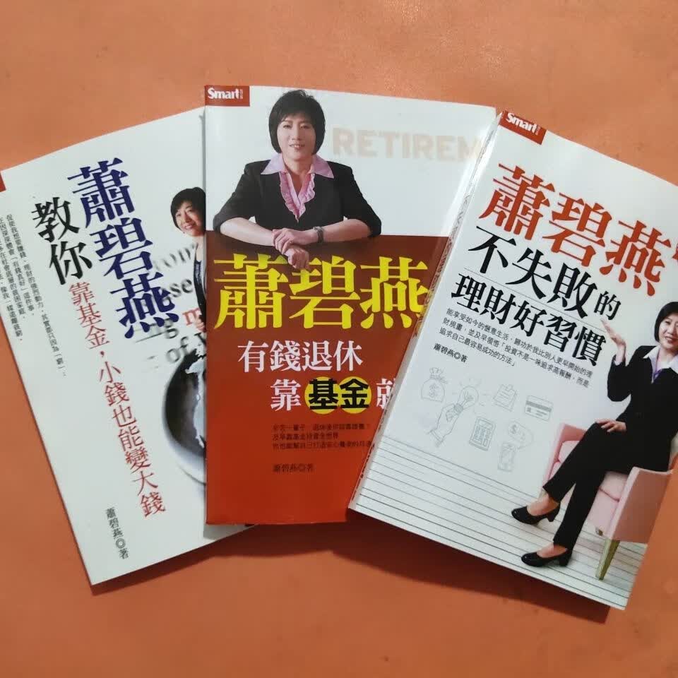 萧碧燕教你靠基金 买基金坐拥双薪 买基金为自己加薪 3本合售