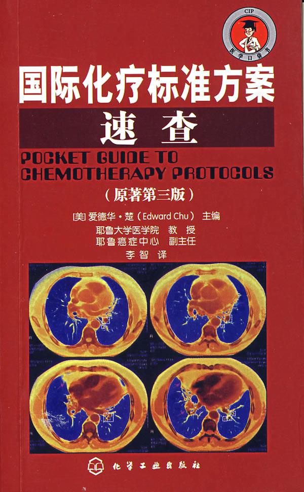 国际化疗标准方案速查 (美)楚(Chu,E.) 主编,李智 译【正版图书】