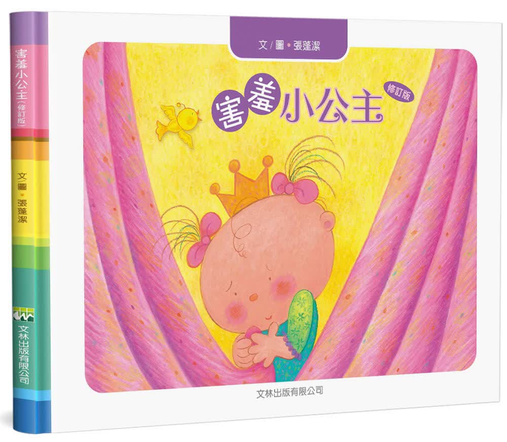 预售 张蓬洁 害羞小公主(修订版)(精装) 文林出版
