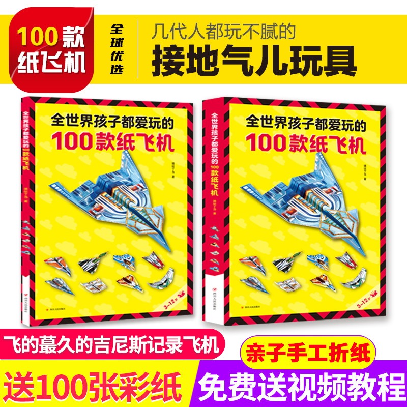 全世界孩子都爱玩的100款纸飞机贴纸书3-6-12岁孩子折纸手工创意模型3d立体工具儿童手工制作书籍 全世界孩子都爱玩的100款纸飞机怎么样,好用不?