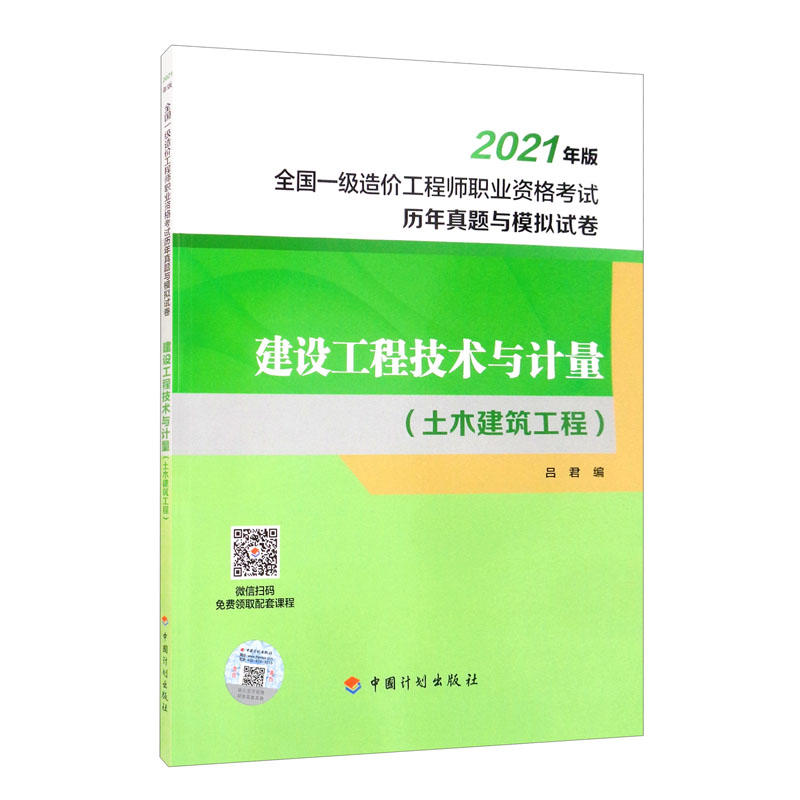 建设工程技术与计量（土木建筑工程）/2021年版全国一级造价工程师职业资格考试历年真题与模拟试卷