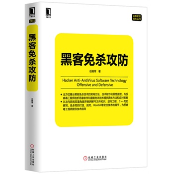 黑客免杀攻防【正版图书】