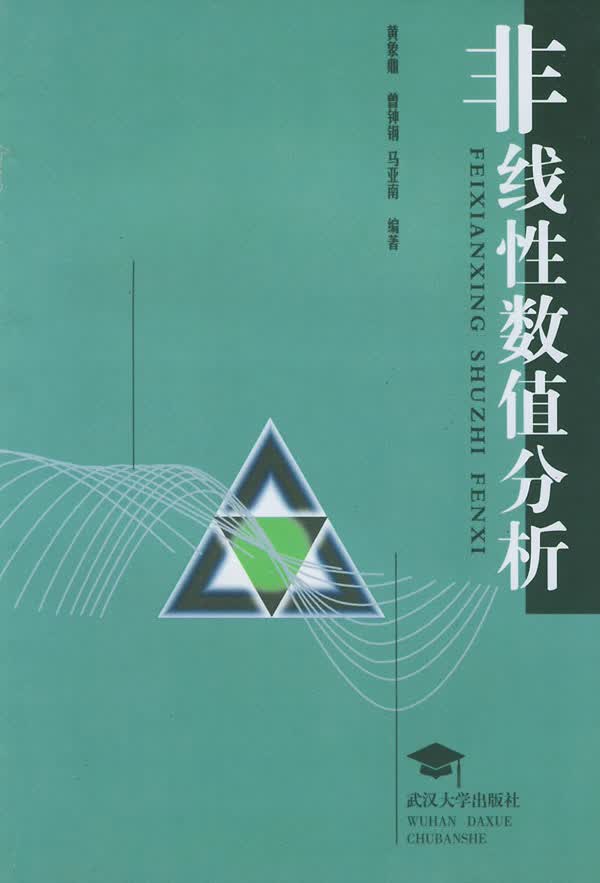 非线性数值分析 黄象鼎,曾钟钢,马亚南 编著【正版书】