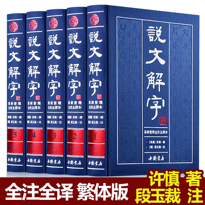正版说文解字注音版全注全译文白对照繁体版套装全5册古代汉语字典古籍工具书古代汉语常用字字典