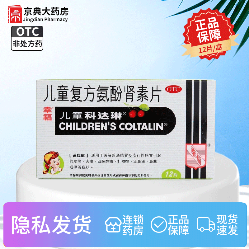 [科达琳] 儿童复方氨酚肾素片 12片/盒 儿童感冒 发烧咳嗽 咽痛 鼻塞