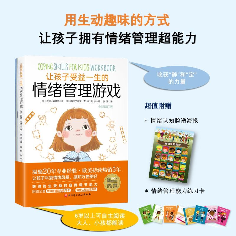 让孩子受益一生的情绪管理游戏(全新增订版） 图书