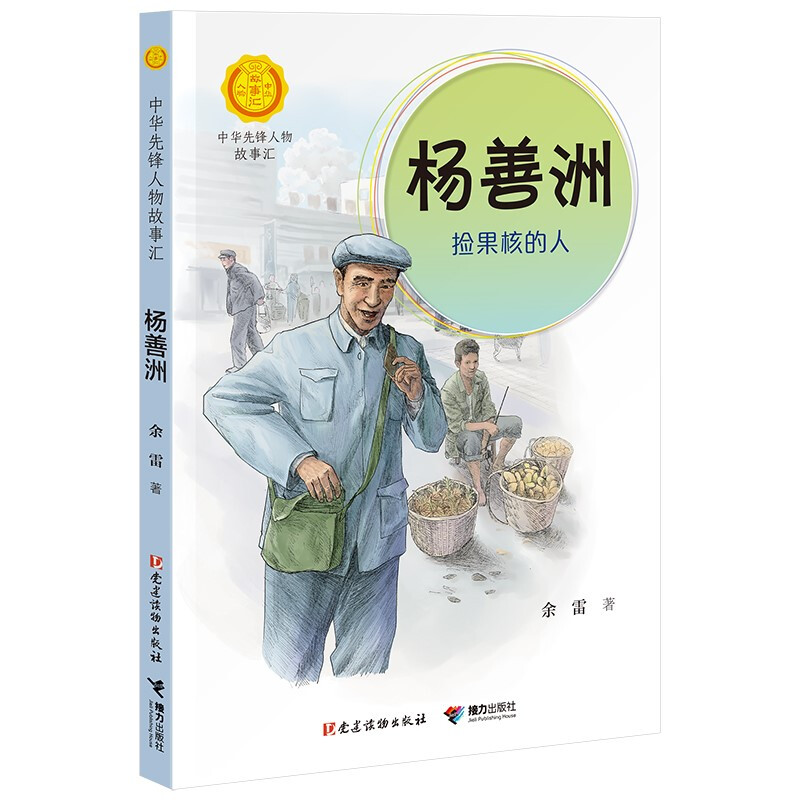 正版正版正规蒋筑英 : 追光的人（中华先锋人物故事汇） 杨善洲：捡果核的人