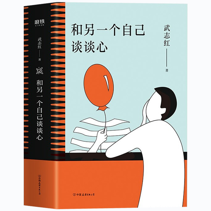 正版 和另一个自己谈谈心 武志红著 挖掘现象下的潜意识，展现思维盲区，剖析行为背后深层的心理动机