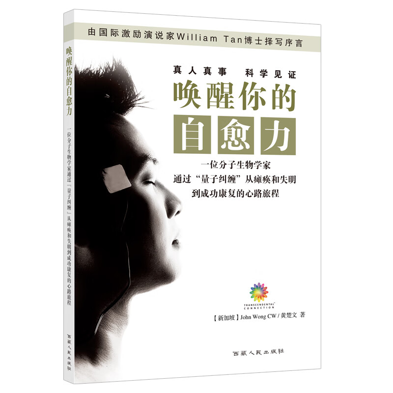 唤醒你的自愈力——一位分子生物学家通过"量子纠缠"从瘫痪和失明到