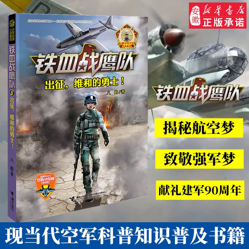 正版包邮 少年空军小说铁血战鹰队第6册出征维和的勇士八路集结猎人特