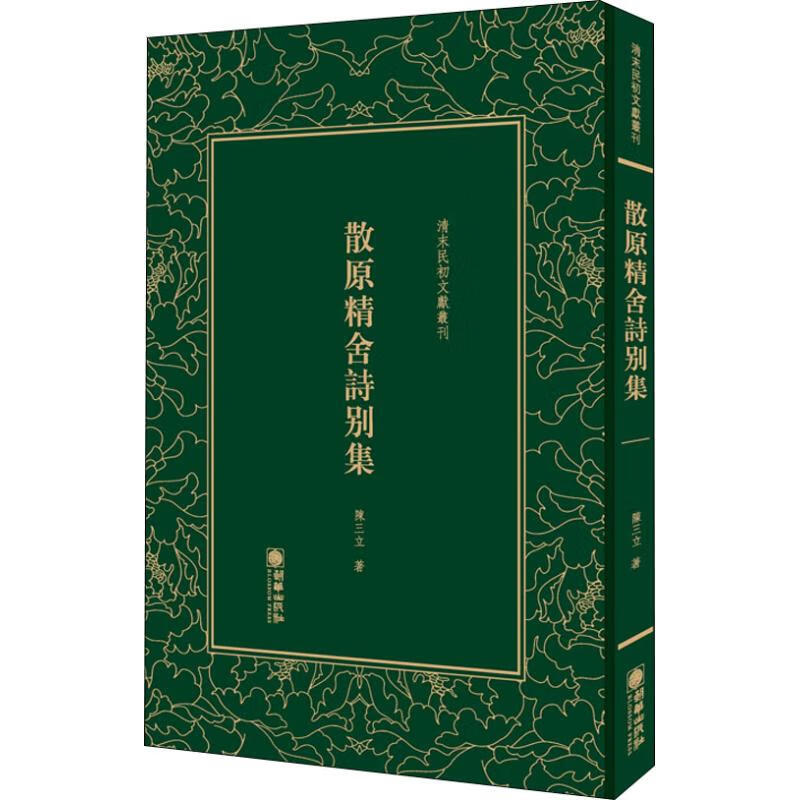 散原精舍诗别集