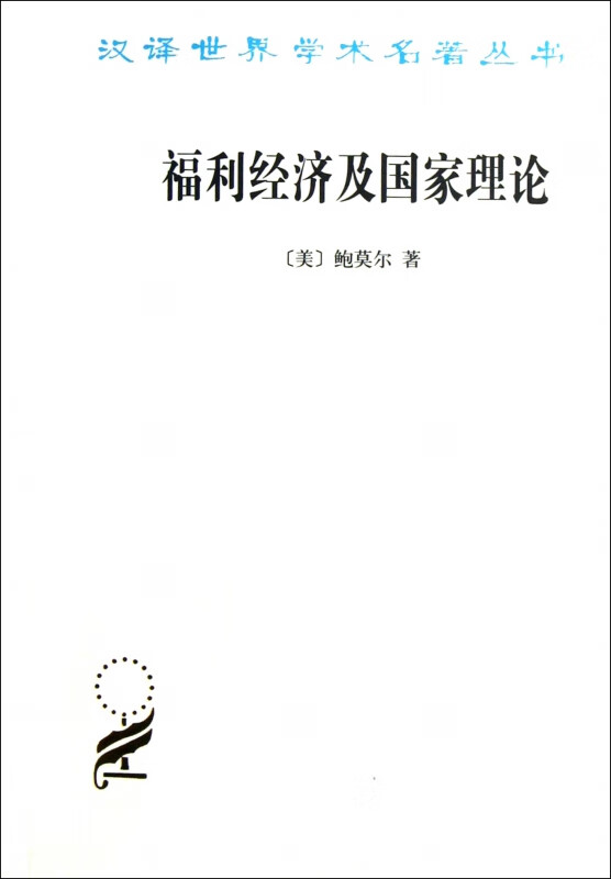福利经济及国家理论/汉译世界学术名著丛书