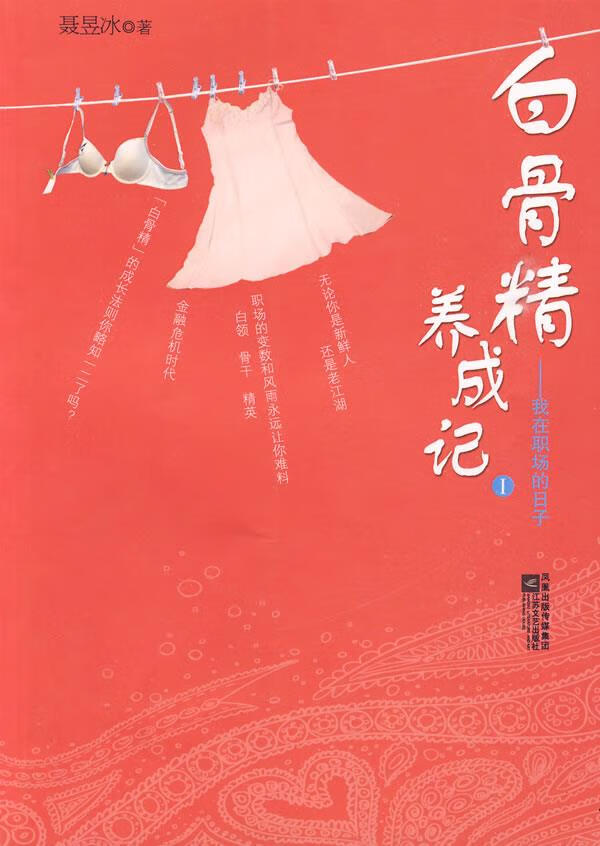 白骨精养成记1【正版】