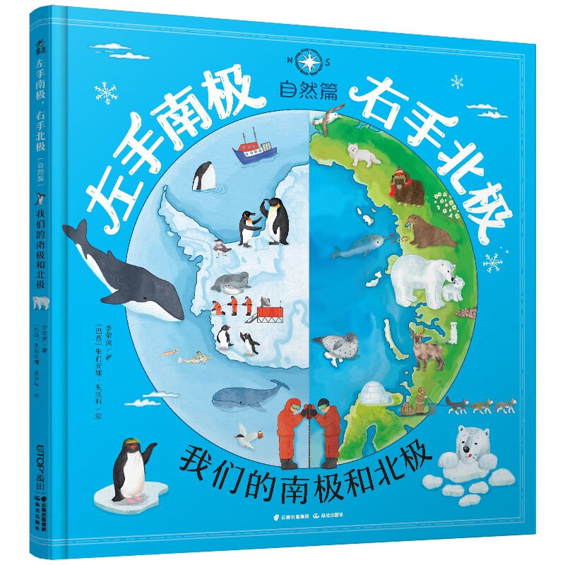 左手南极，右手北极（自然篇）科普绘本 我们的南极北极