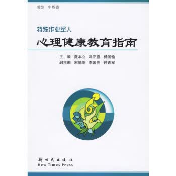 特殊作业心理健康教育指南【正版书籍】