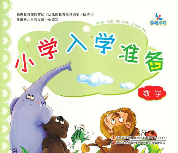 正版！数学 小学入学准备 ，贺建双 编著 9787538659702 吉林美术出版社