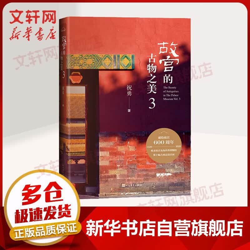 【自选单本套装】祝勇故宫系列的古物之美图书 祝勇继《故宫的风花雪月》《故宫的隐秘角落》《在故宫寻找苏东坡》新书 故宫的古物之美3【单本定价79】