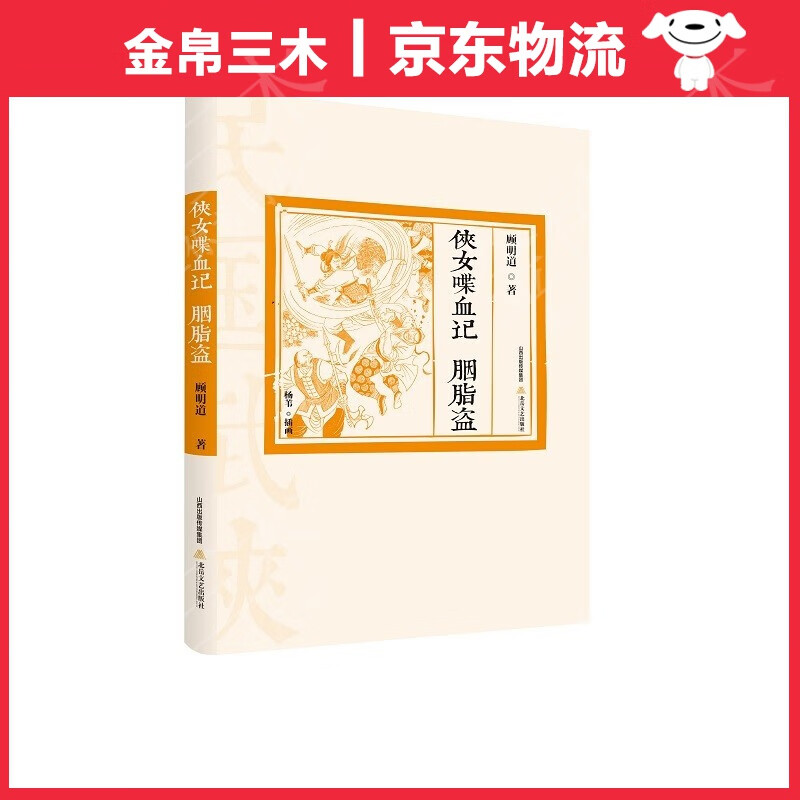 侠女喋血记 胭脂盗（插图版）