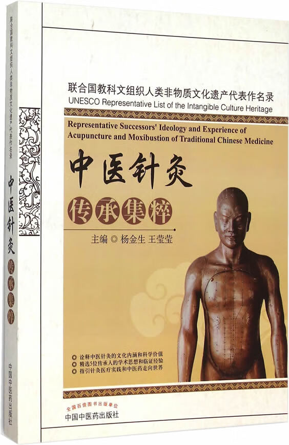【正版保证】中医针灸传承集萃 杨金生,王莹莹 中国中医药出版社