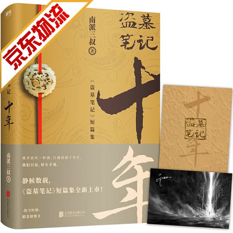 【正版】盗墓笔记 十年 南派三叔的书籍 盗墓笔记十年之约 悬疑推理恐怖惊悚盗墓小说书籍