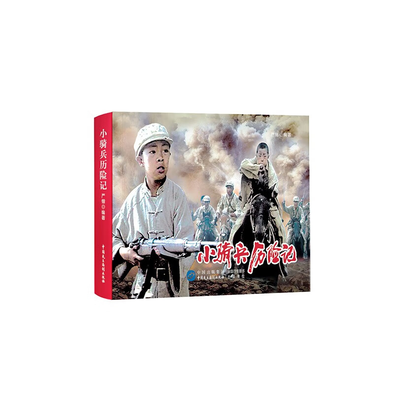 小骑兵历险记（红色经典电影连环画：少年英雄系列）